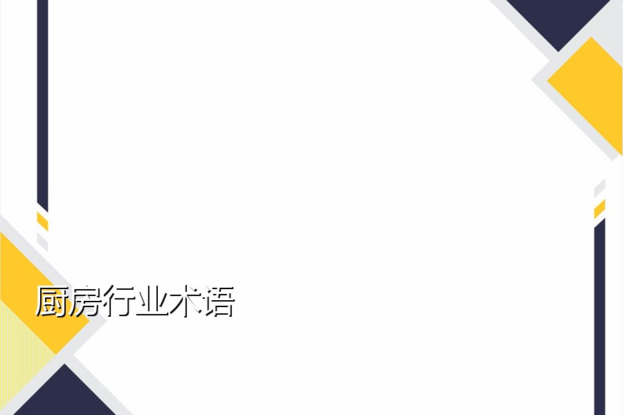 厨房行业术语