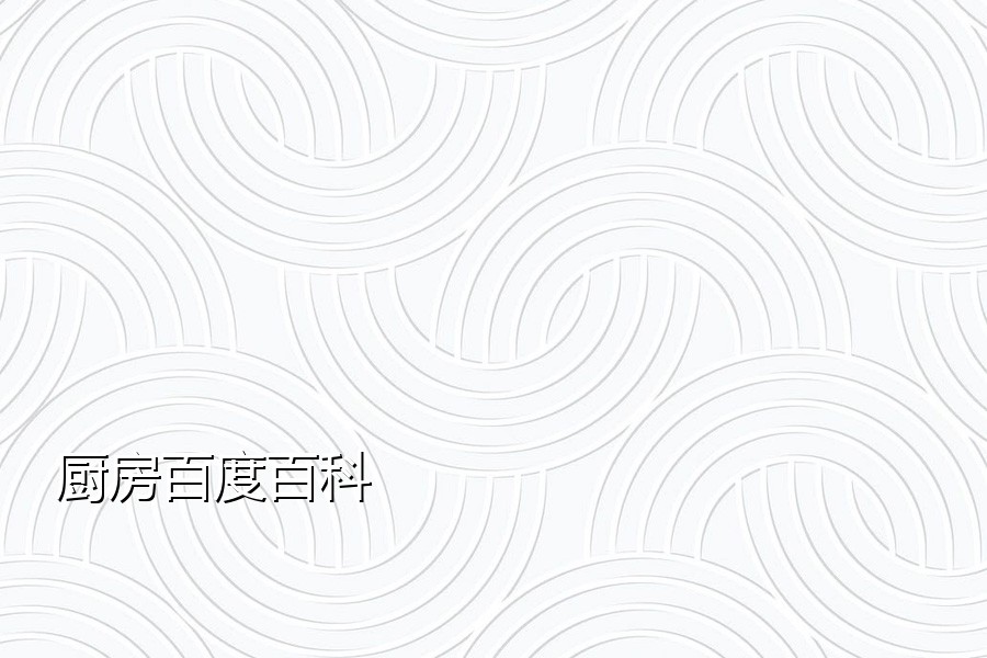 厨房百度百科
