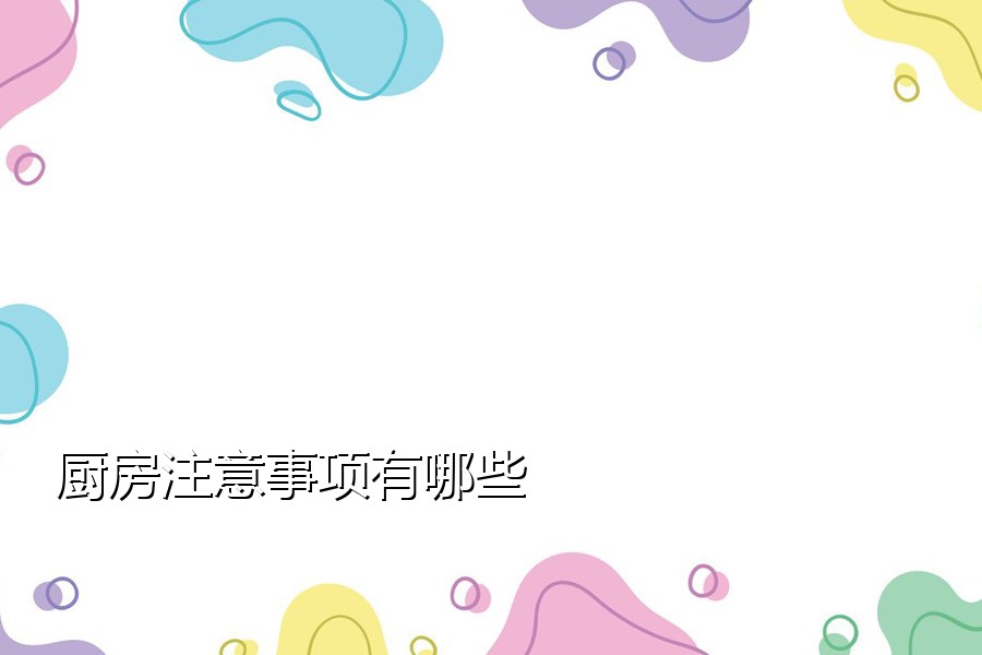 厨房注意事项有哪些
