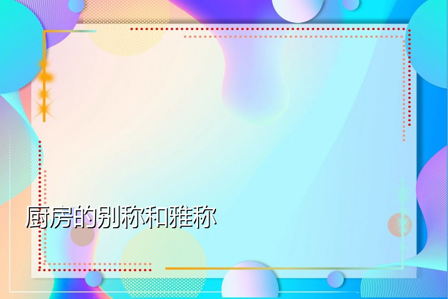 厨房的别称和雅称