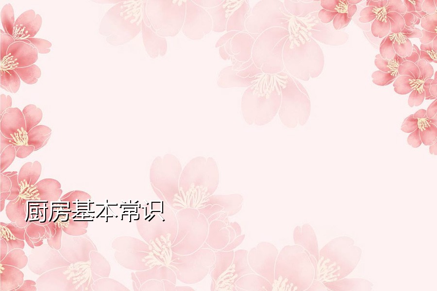 厨房基本常识