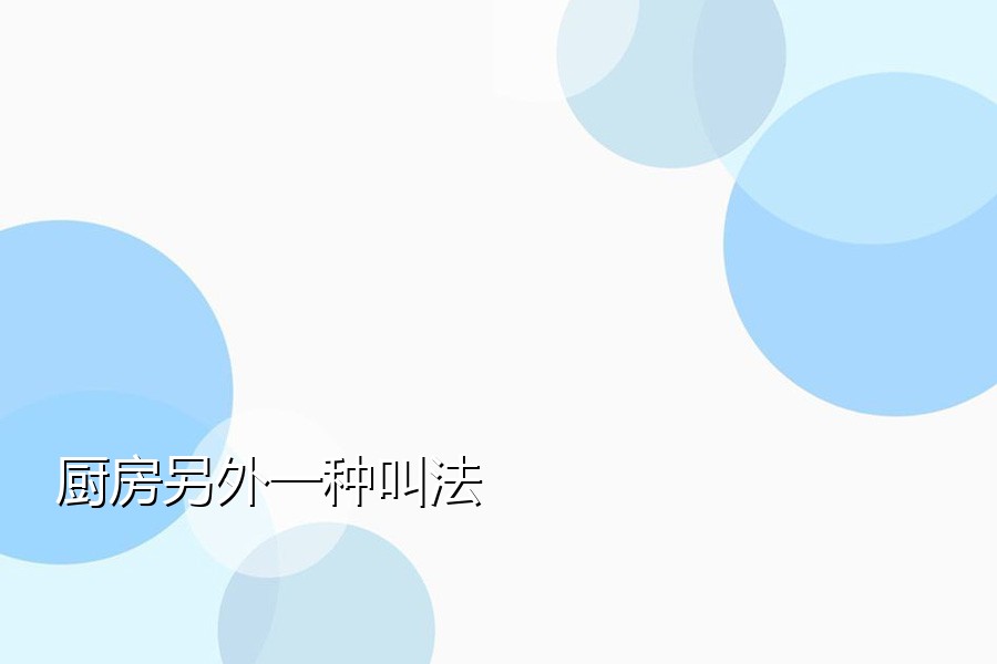 厨房另外一种叫法