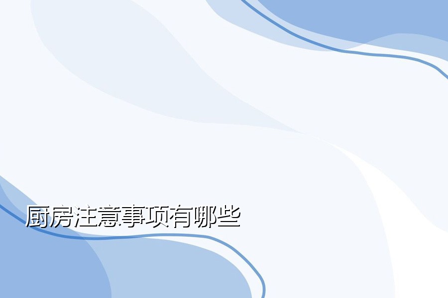 厨房注意事项有哪些
